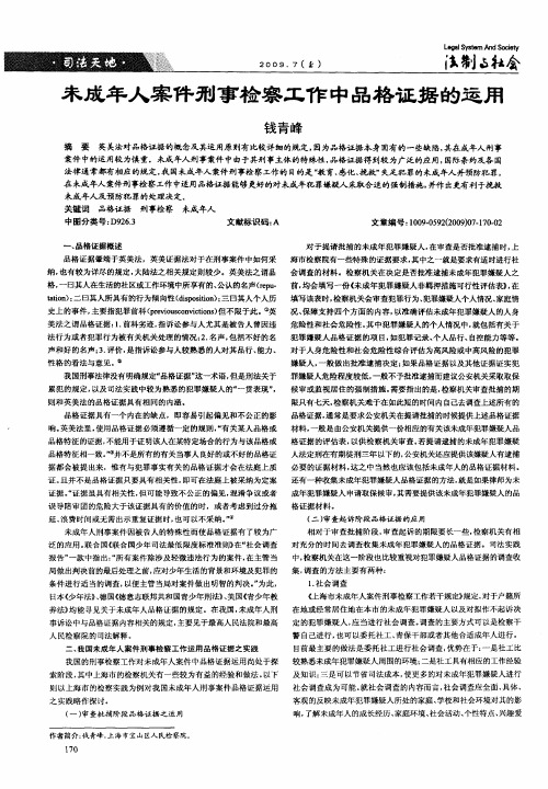 未成年人案件刑事检察工作中品格证据的运用