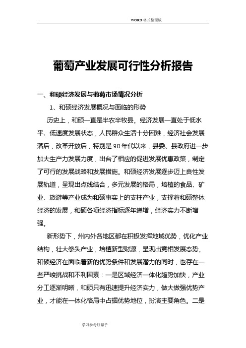 葡萄产业发展可行性实施方案