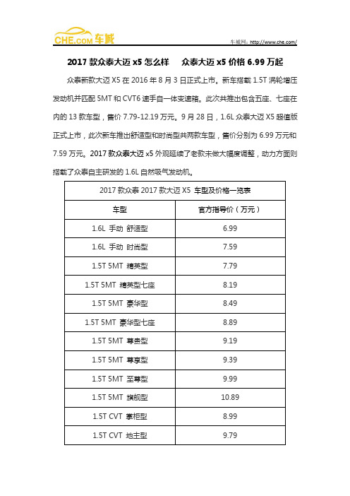 2017款众泰大迈x5怎么样   众泰大迈x5价格6.99万起