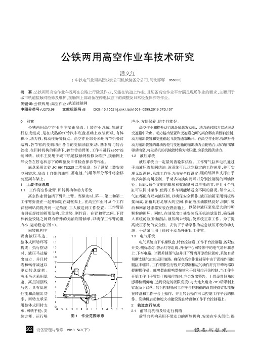 公铁两用高空作业车技术研究