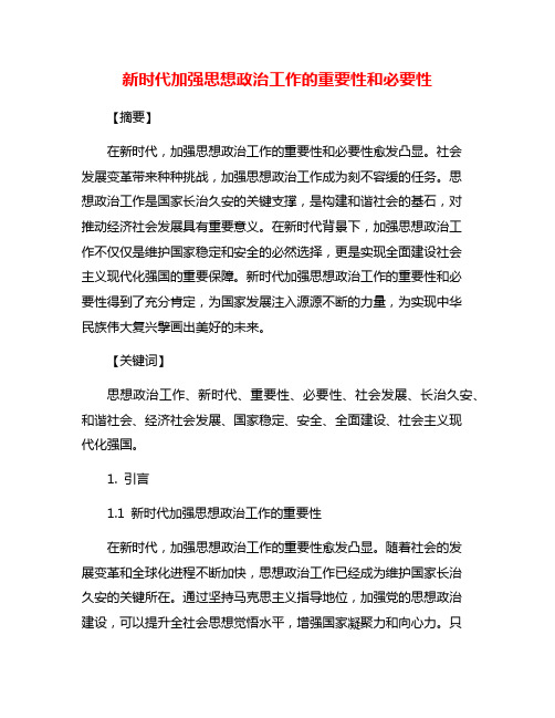 新时代加强思想政治工作的重要性和必要性