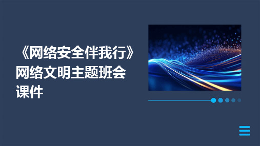 《网络安全伴我行》网络文明主题班会课件