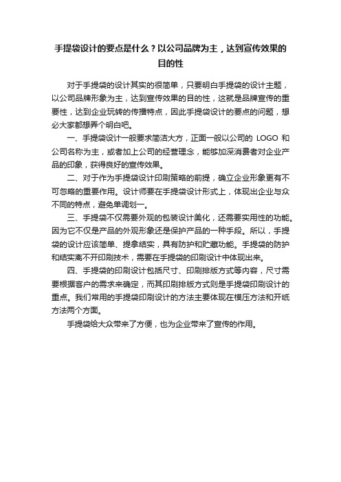 手提袋设计的要点是什么？以公司品牌为主，达到宣传效果的目的性