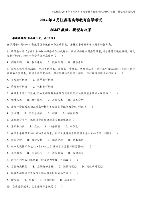 (完整版)年4月江苏省高等教育自学考试30447数据、模型与决策试题