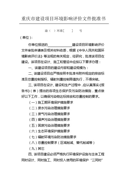 重庆市建设项目环境影响评价文件批准书