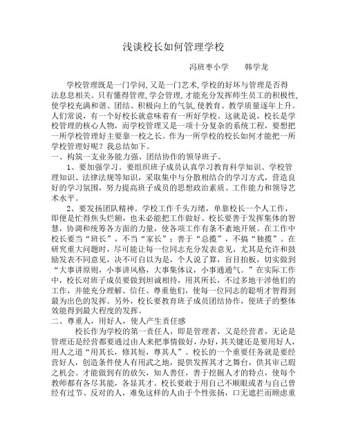 浅谈校长如何管理学校