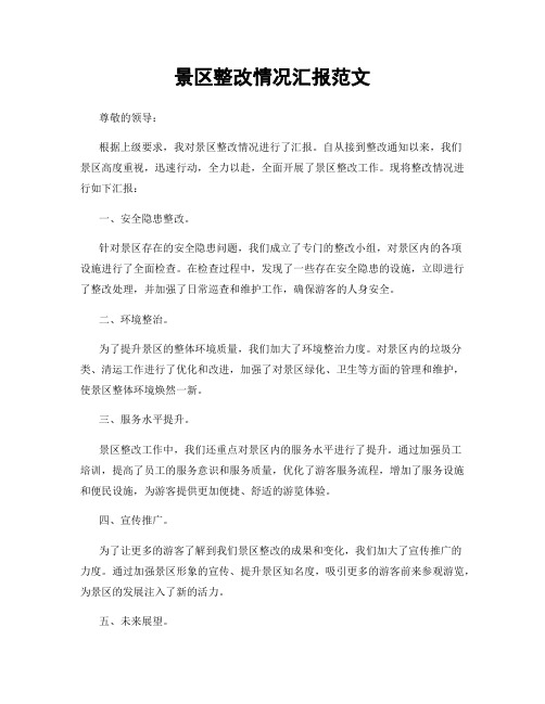 景区整改情况汇报范文