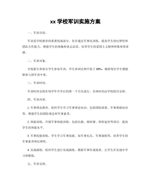 xx学校军训实施方案