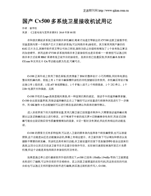 国产Cv500多系统卫星接收机试用记