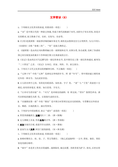 (全国卷)2021届高考语文二轮复习常考题型大通关8文学常识(含解析)