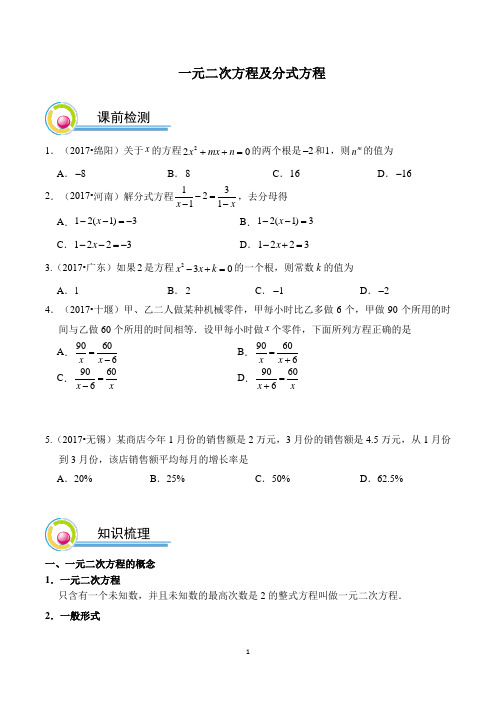 中考数学一元二次方程与分式方程练习题