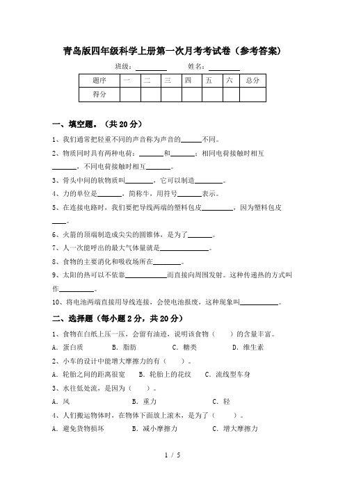 青岛版四年级科学上册第一次月考考试卷(参考答案)