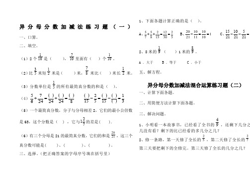 异分母分数加减法混合运算练习题