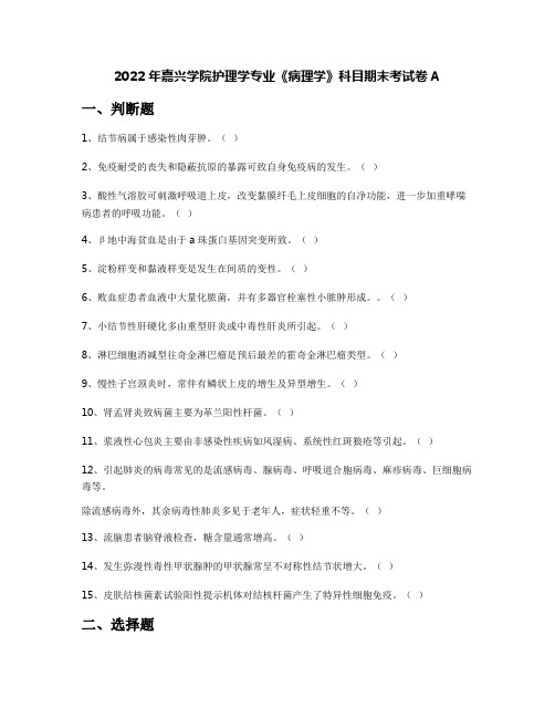 2022年嘉兴学院护理学专业《病理学》科目期末考试卷A