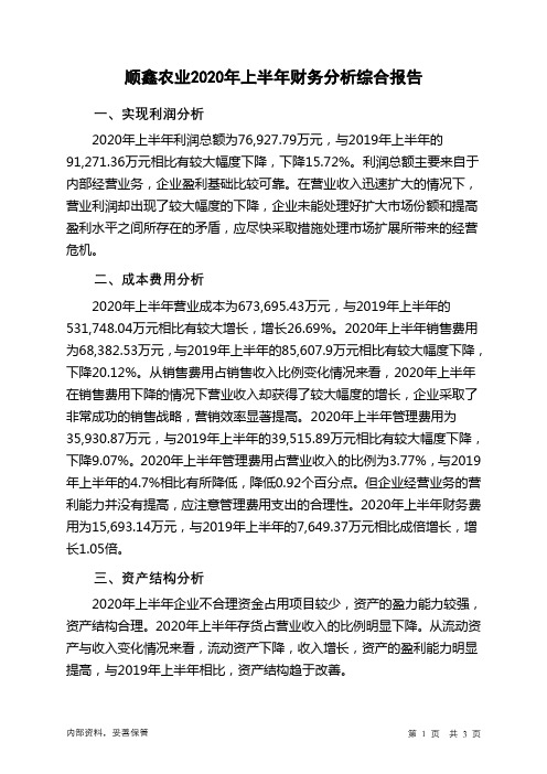 顺鑫农业2020年上半年财务分析结论报告