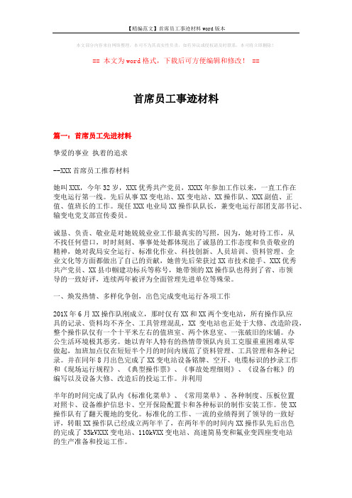 【精编范文】首席员工事迹材料word版本 (5页)