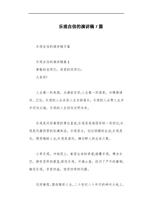 乐观自信的演讲稿7篇