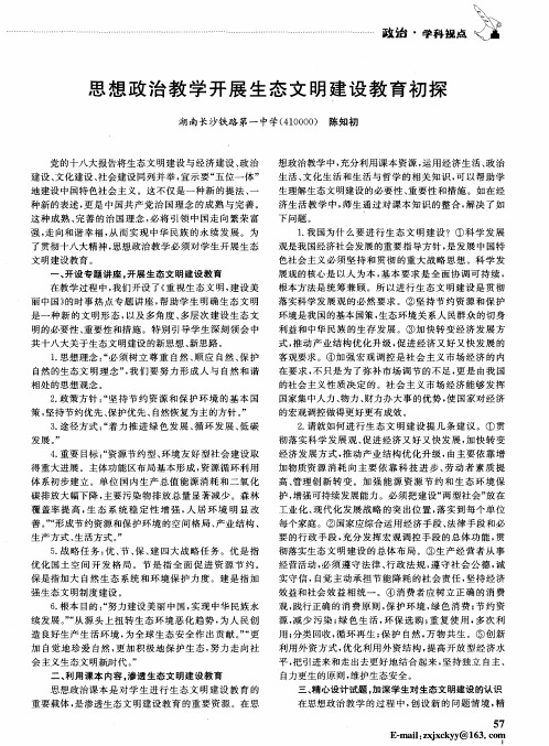 思想政治教学开展生态文明建设教育初探