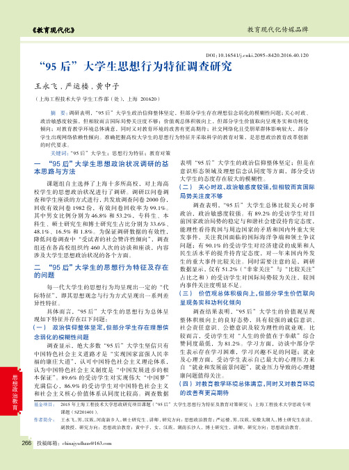 “95后”大学生思想行为特征调查研究