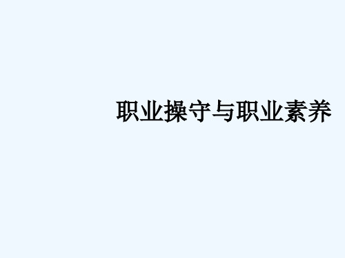 职业操守与职业素养 PPT