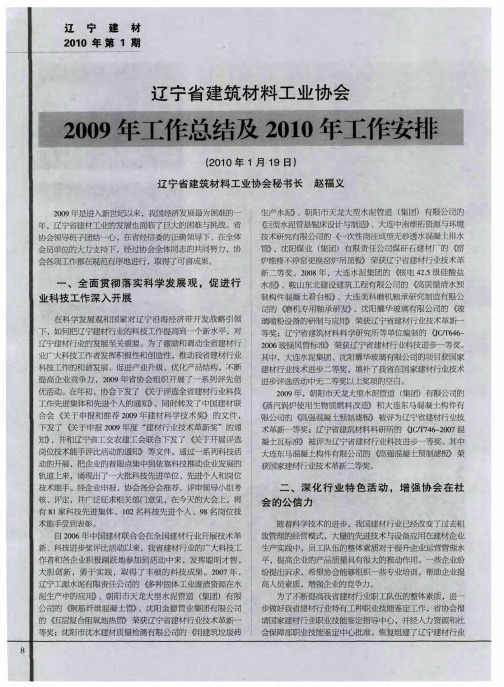 辽宁省建筑材料工业协会2009年工作总结及2010年工作安排