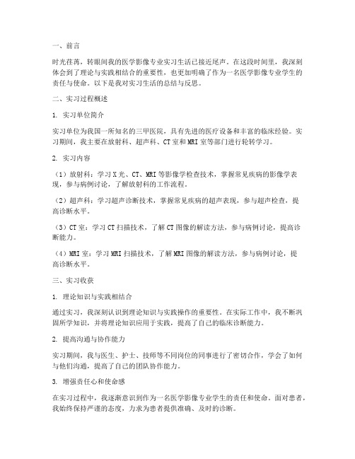 医学影像生实习报告总结