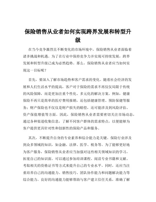 保险销售从业者如何实现跨界发展和转型升级