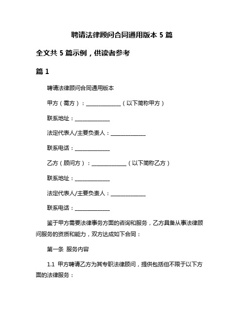 聘请法律顾问合同通用版本5篇