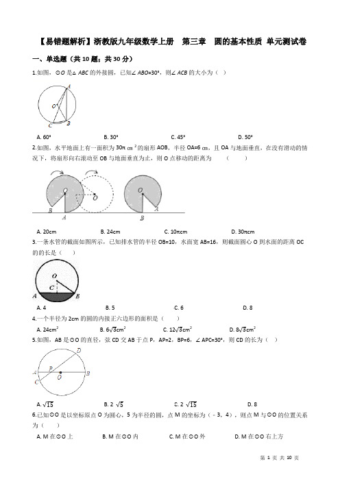 【易错题】浙教版九年级上《第三章圆的基本性质》单元试卷(学生用)