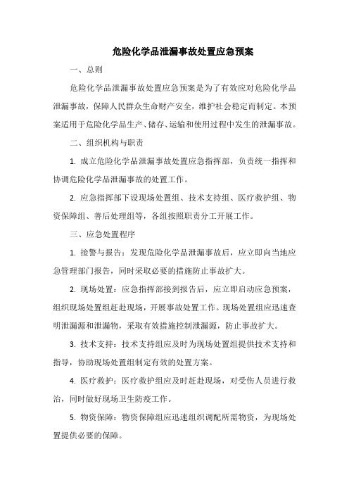 危险化学品泄漏事故处置应急预案