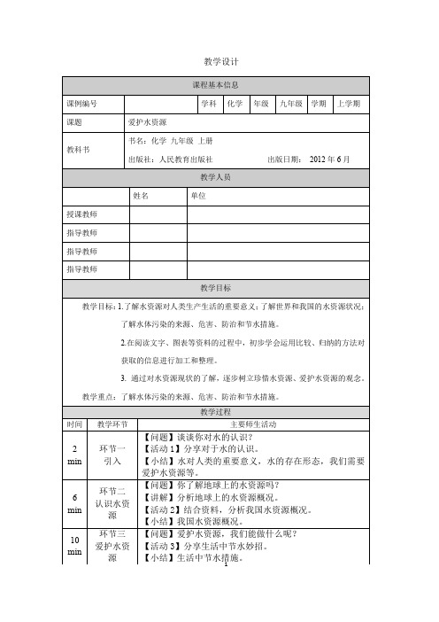 初三化学(人教版)爱护水资源-1教学设计