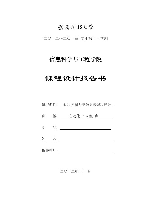 武汉科技大学过程控制与集散系统课程设计报告