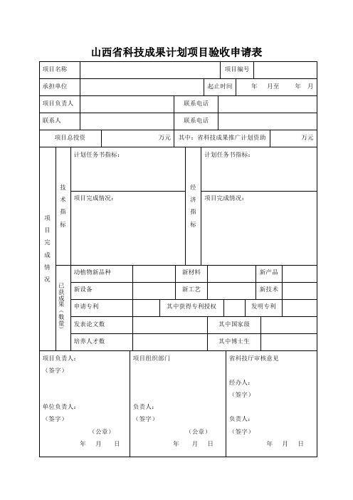 山西科技成果计划项目验收申请表