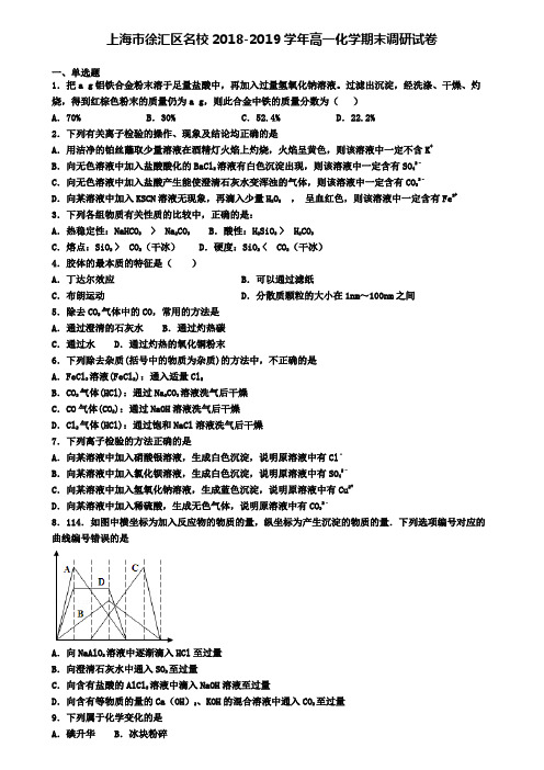 上海市徐汇区名校2018-2019学年高一化学期末调研试卷