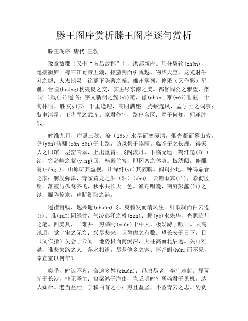 滕王阁序赏析滕王阁序逐句赏析