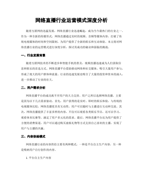 网络直播行业运营模式深度分析