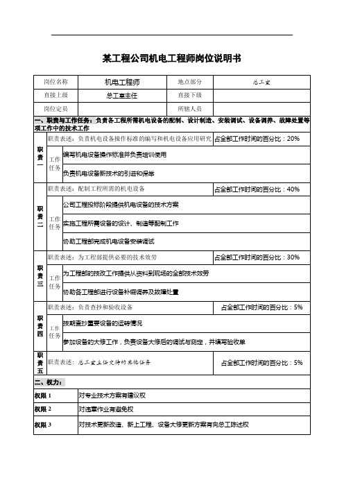 某工程公司机电工程师岗位说明书