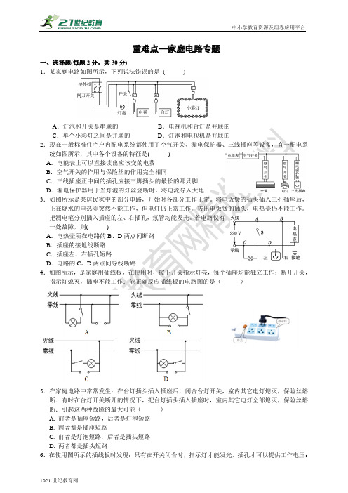 八年级下 第1章 电和磁  重难点1—家庭电路专题