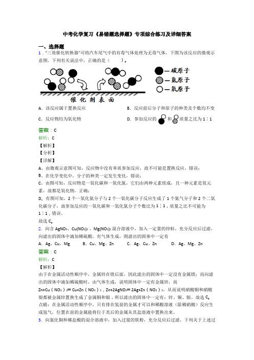 中考化学复习《易错题选择题》专项综合练习及详细答案