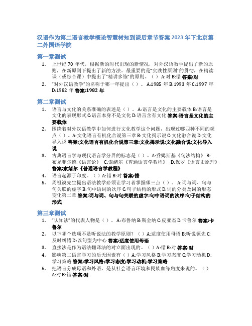 汉语作为第二语言教学概论智慧树知到课后章节答案2023年下北京第二外国语学院