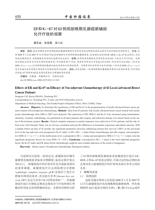 部晚期乳腺癌新辅助化疗疗效的观察