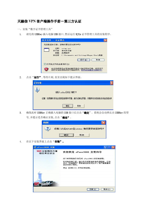 天融信VPN客户端操作手册-第三方认证