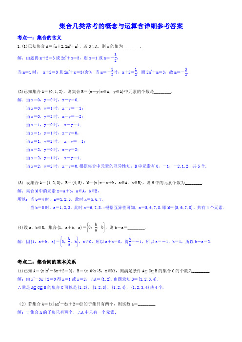 集合几类常考的概念与运算含详细参考答案