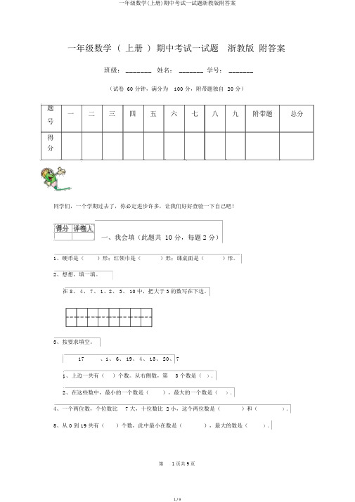 一年级数学(上册)期中考试试题浙教版附答案