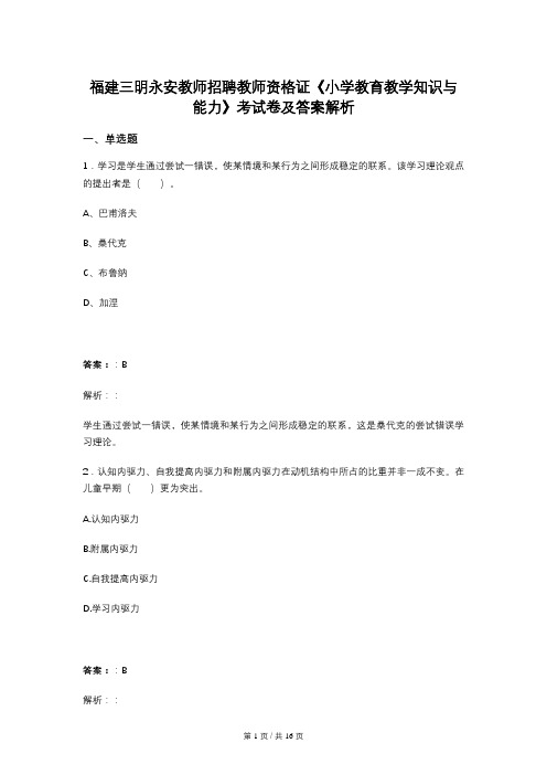 福建三明永安教师招聘教师资格证《小学教育教学知识与能力》考试卷及答案解析