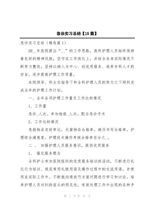 急诊实习总结【15篇】