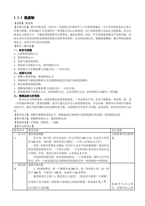 高中数学必修四 弧度制教案