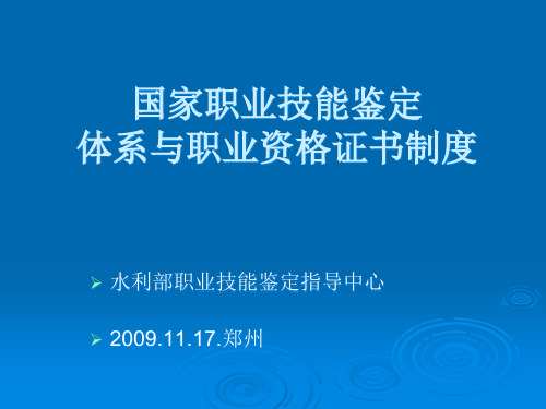 国家职业技能鉴定体系与职业资格证书制度大全