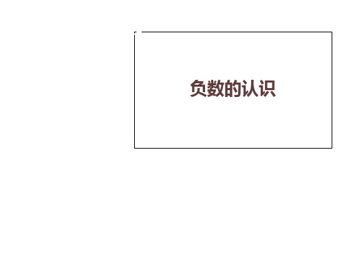 六年级下册数学课件天气预报中的负数冀教版3