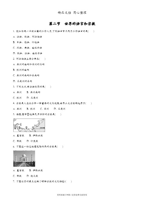 部编人教版初一上册地理 第二节 世界的语言和宗教 课时练(一课一练)